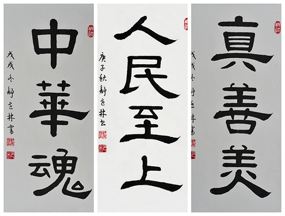 真善美、人民至上、中华魂 69x34cm(2020年秋).